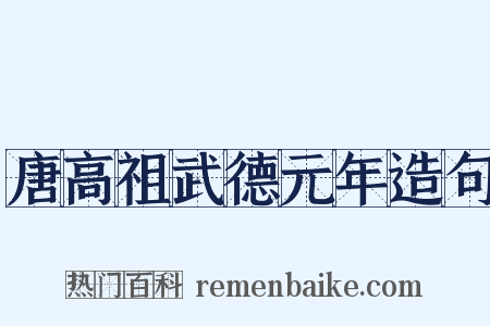 唐高祖武德元年造句是什么意思的图片